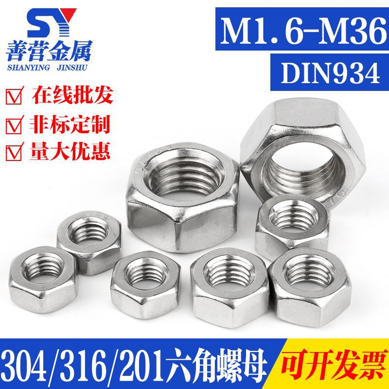 304/316/201不銹鋼六角螺母螺帽規(guī)格齊全量大優(yōu)惠M3-M48DIN934