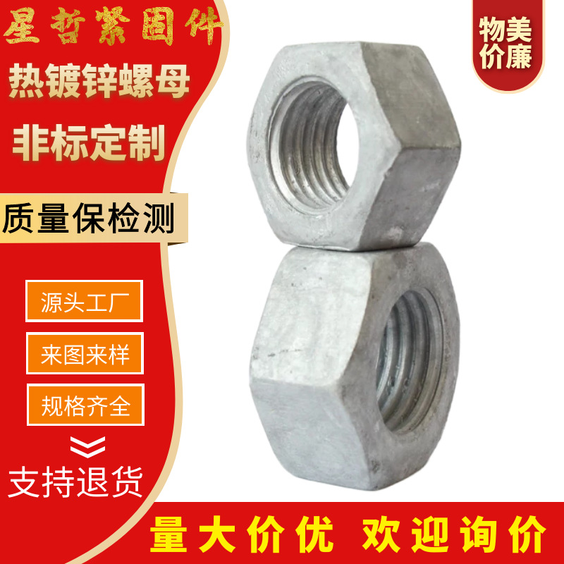 熱鍍鋅螺母 gb6170gb41 螺帽現(xiàn)貨4.8級(jí)8.8級(jí)電鍍鋅螺母外六角螺母