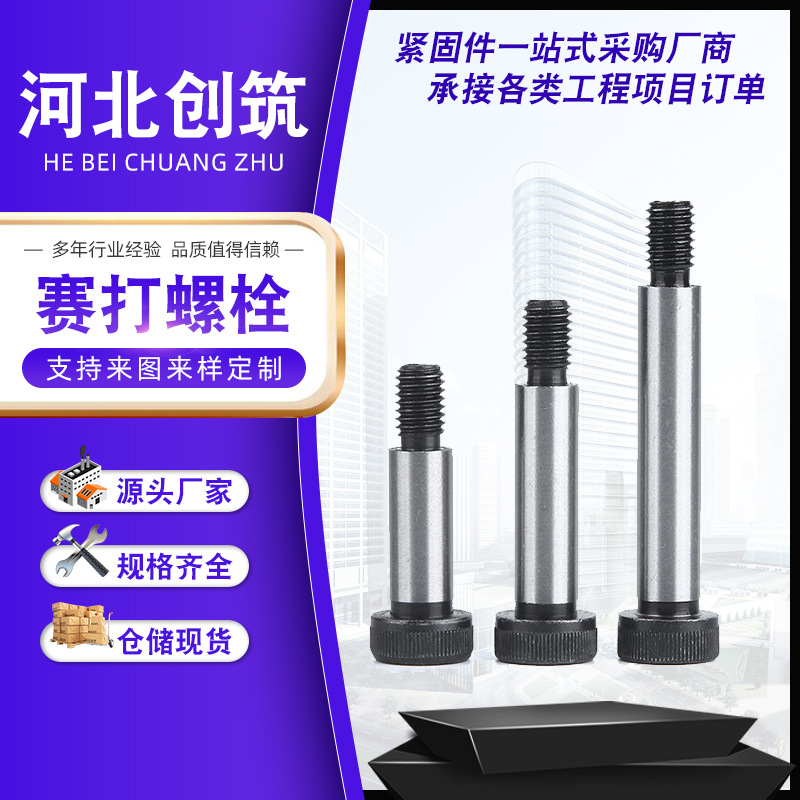 廠家定制12.9級(jí)塞打螺絲等高螺絲臺(tái)階內(nèi)六角軸銷軸凸肩限位螺絲