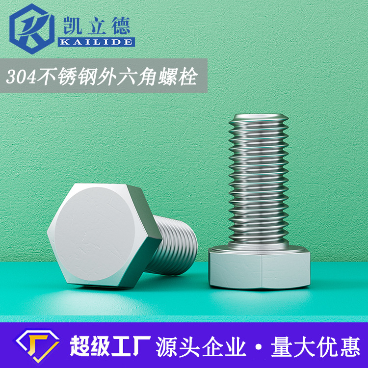 304不銹鋼外六角螺栓不銹鋼螺栓六角螺釘GB5783M8螺栓 外六角螺絲