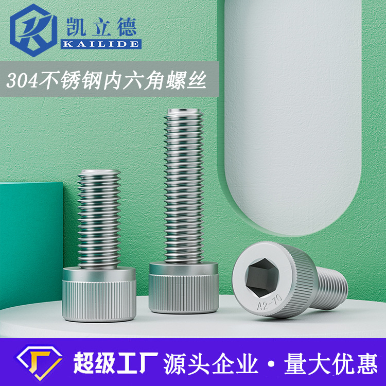 304不銹鋼圓柱頭內(nèi)六角螺栓 內(nèi)六角螺釘M6M8DIN912杯頭內(nèi)六角螺絲