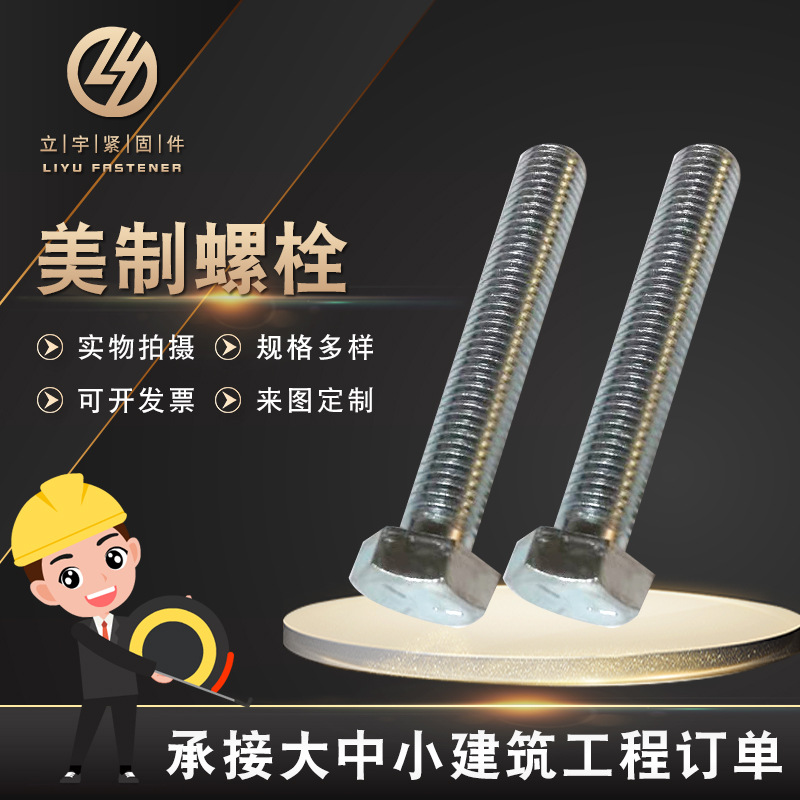 供應(yīng)美制螺栓 藍(lán)白鋅外六角螺栓 高強(qiáng)度美制全螺紋螺栓