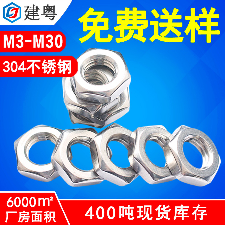 304不銹鋼六角扁薄型螺母m12鎖緊標準螺帽防松六角薄螺母廠家直供