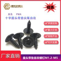 圓頭帶介自攻螺絲M3-M5黑色PWA十字盤頭帶墊尖尾自攻大介子華司釘