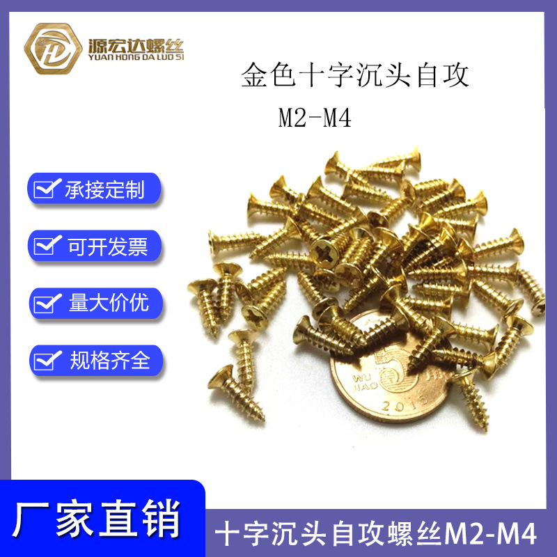 金色十字平頭自攻螺絲M2-M4沉頭尖尾自攻螺釘鍍青銅木牙電子螺絲