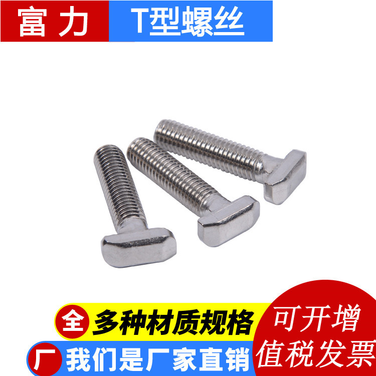 304不銹鋼t型螺絲歐標(biāo)30/40/45鋁型材配件光伏t形螺栓M8*20-60