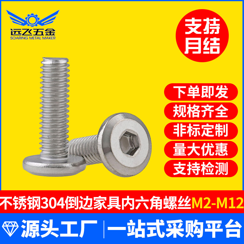 304不銹鋼倒邊內(nèi)六角螺絲家具音響螺絲護(hù)欄螺絲平頂頭螺釘生產(chǎn)