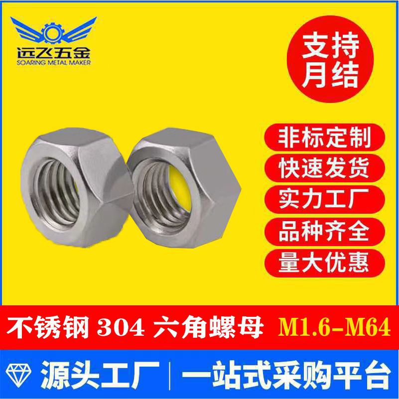 不銹鋼304六角螺母螺帽 內(nèi)牙螺絲帽大全 常規(guī)牙螺母批發(fā) M1.6-M64