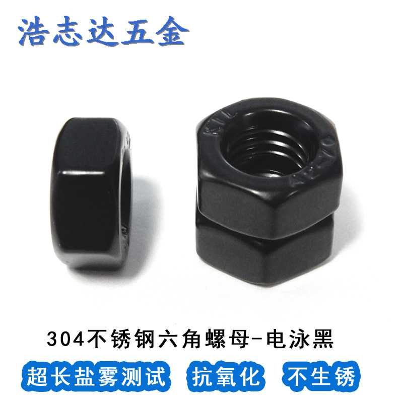 304不銹鋼電泳黑色標(biāo)準(zhǔn)六角螺母螺帽M2M2.5M3M4M5M6M8M10-M20