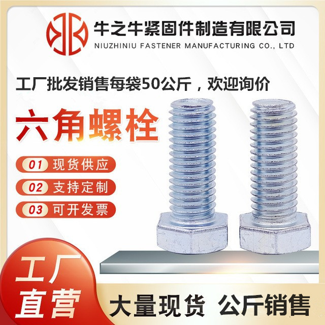 鍍鋅六角螺栓 鍍鋅螺絲 半牙全牙加長(zhǎng)白鋅 藍(lán)白鋅 外六角螺絲