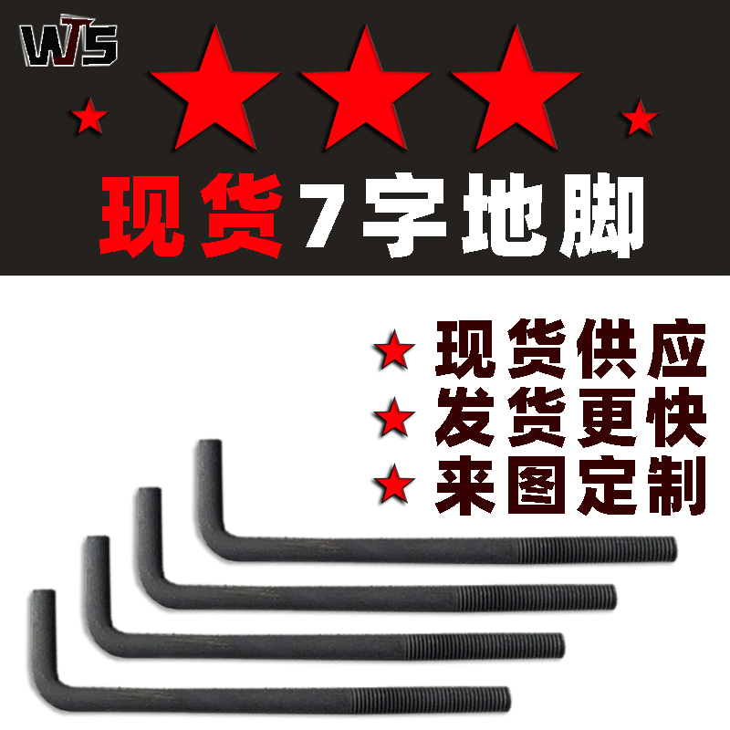 地腳螺栓 鋼結構螺絲 現(xiàn)貨M24M30M36 7字9字焊板地腳籠 預埋螺栓