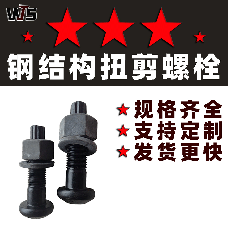 鋼結構扭剪螺栓10.9s 圓頭規(guī)格M16-M30 發(fā)黑高強螺栓