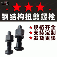 鋼結(jié)構(gòu)扭剪螺栓10.9s 圓頭規(guī)格M16-M30 發(fā)黑高強(qiáng)螺栓