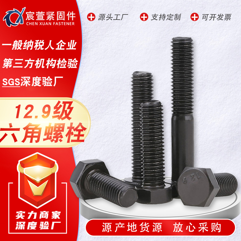 12.9級國標高強度螺栓 外六角發(fā)黑高強度螺絲 高強螺栓8.8 10.9級
