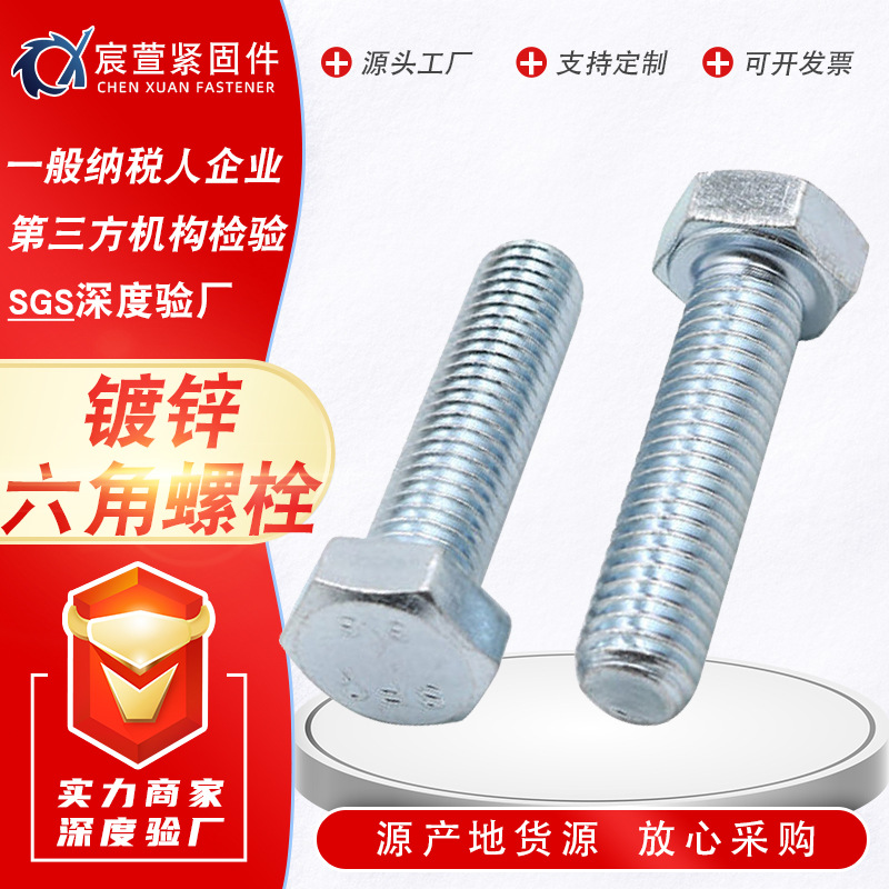 國標鍍白鋅六角螺栓 外六角螺絲鍍藍鋅4.8級六角螺絲螺栓現(xiàn)貨批發(fā)