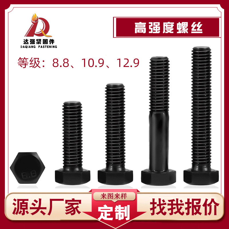 8.8級10.9級12.9級外六角高強螺絲 GB5782 gb5783發(fā)黑高強度螺栓