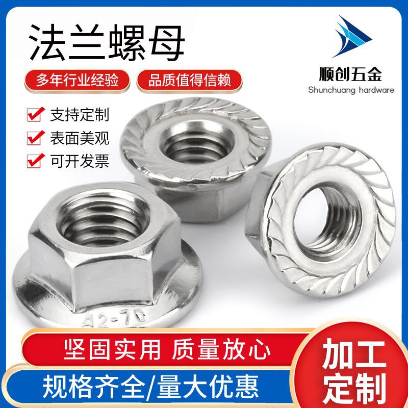 201不銹鋼六角法蘭面螺母 DIN6923帶齒緊鎖防松法蘭螺帽M3-M16