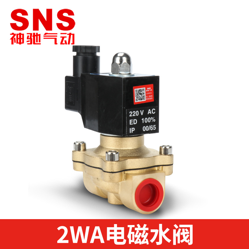 sns神馳氣動(dòng)2WA電磁閥水閥電磁開(kāi)關(guān)閥水220v常閉電磁水閥
