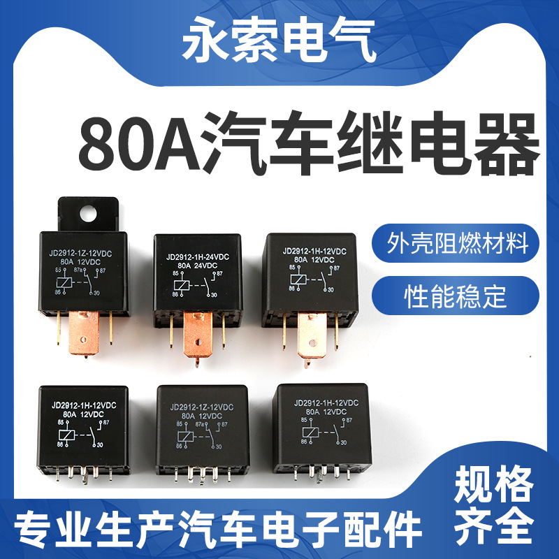 80A汽車繼電器觸點耐高壓滅弧繼電器5V6V24V36V48V 60V 72V84V96V