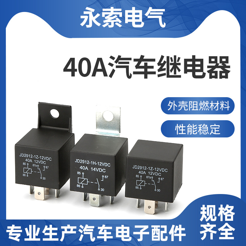 廠家直供汽車繼電器12V/24V 40A 4腳5腳 (可以代替V4) GPS繼電器