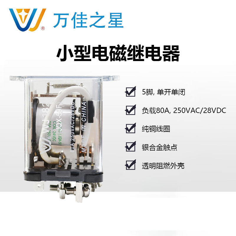 WJ182萬佳大功率轉換交流220V純銅線圈24伏單組常閉電磁繼電器80A
