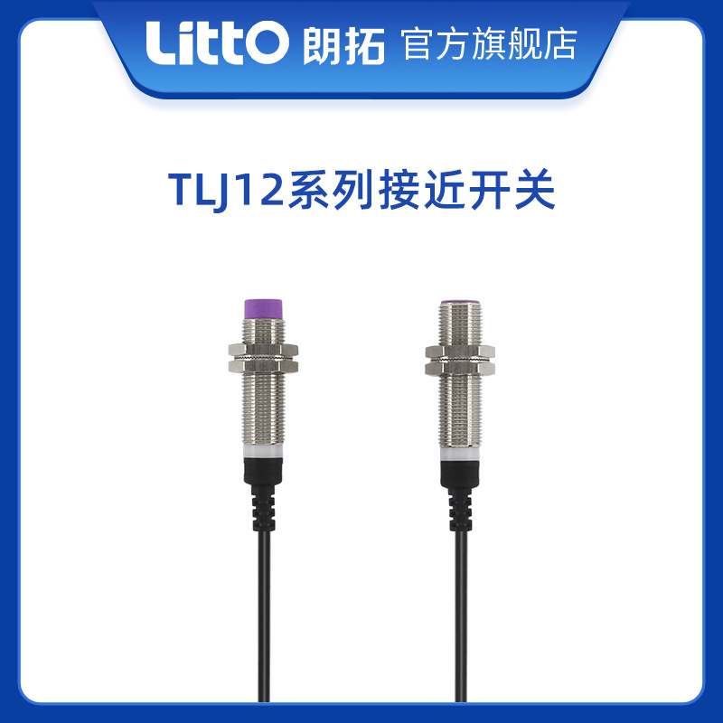 朗拓LittoTLJ12電感式接近開(kāi)關(guān)感應(yīng)圓型金屬傳感器三線廠家