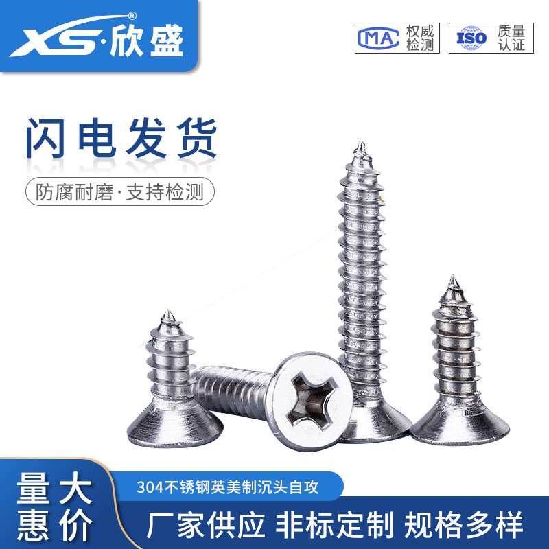 #2#4#6#8#10#12#14美制平頭自攻螺釘304不銹鋼美制沉頭自攻螺釘