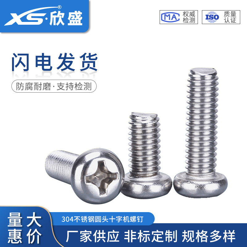 M2M2.5M3M3.5不銹鋼304十字圓頭螺釘機(jī)牙機(jī)絲螺釘十字盤頭螺絲818