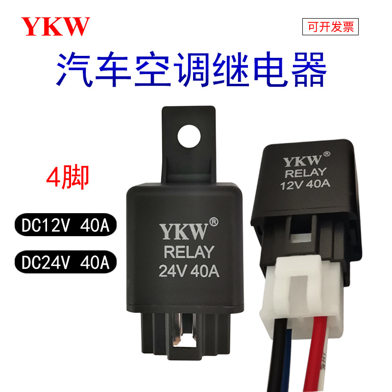 汽車空調(diào)繼電器DC12V24V40A4腳空調(diào)風扇油泵霧燈專用繼電器底座線