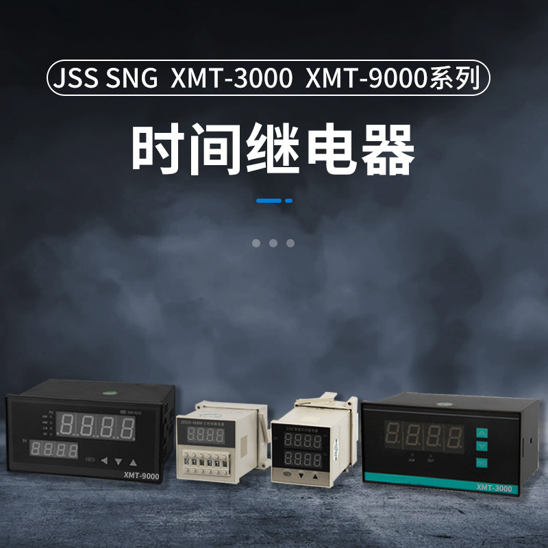 JSS系列數(shù)顯時(shí)間繼電器SNG XMT-3000 XMT-9000系列智能時(shí)間繼電器
