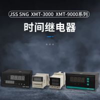 JSS系列數(shù)顯時(shí)間繼電器SNG XMT-3000 XMT-9000系列智能時(shí)間繼電器