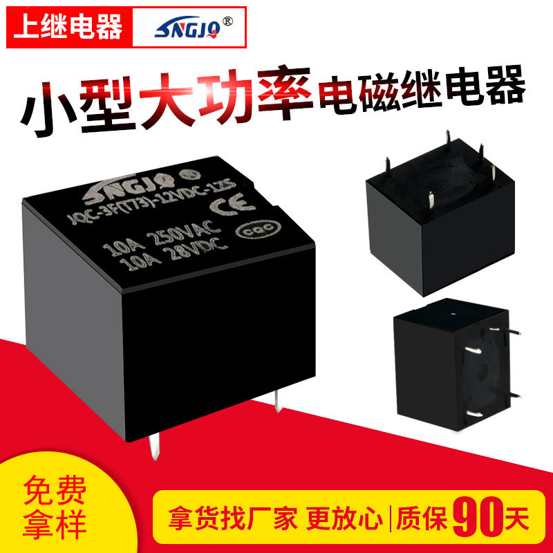 T73繼電器小型大功率電磁繼電器4/5腳JQC-3F-5/12/24VDC廠家供應(yīng)