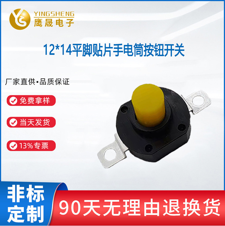 鷹晟促銷 按鈕開關(guān)黑頭黃頭自鎖一開一關(guān)12X14貼片手電筒開關(guān)