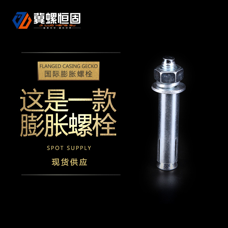 國標(biāo)膨脹螺栓應(yīng)碳鋼金屬國標(biāo)膨脹絲鍍鋅脹螺栓 m12拉爆外膨脹螺栓