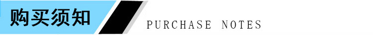 購(gòu)買(mǎi)須知