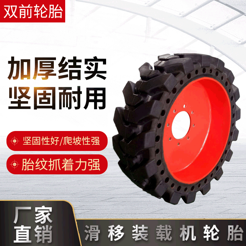 廠家直供適用于凱斯 福威滑移裝載機(jī)實(shí)心輪胎 實(shí)心輪胎廠家