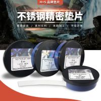 德國西德H+S不銹鋼精密模具間隙片 矽鋼片墊片塞尺0.005-1.0*12.7