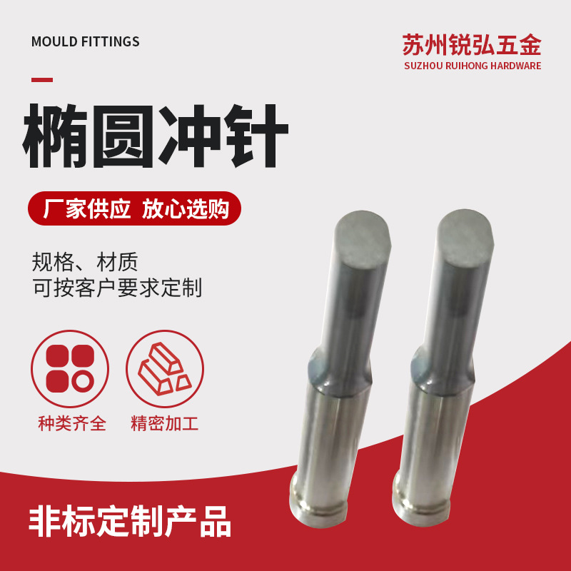 廠家加工精密五金模具配件SKH-51橢圓沖針非標成型橢圓異形沖頭