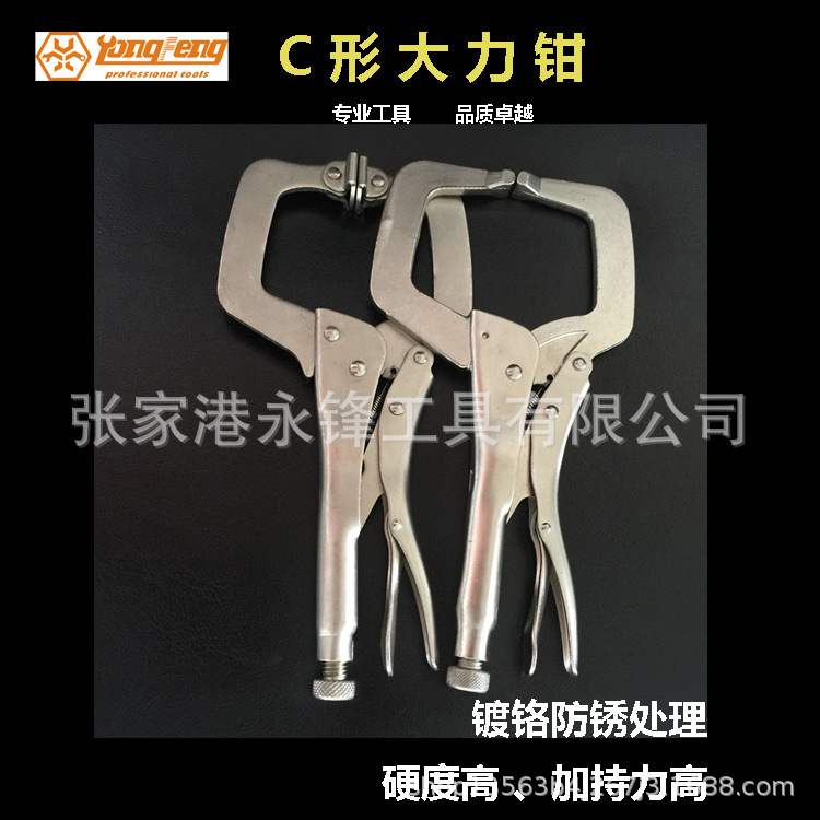 張家港 永鋒工具 大力鉗 鍍鉻防銹