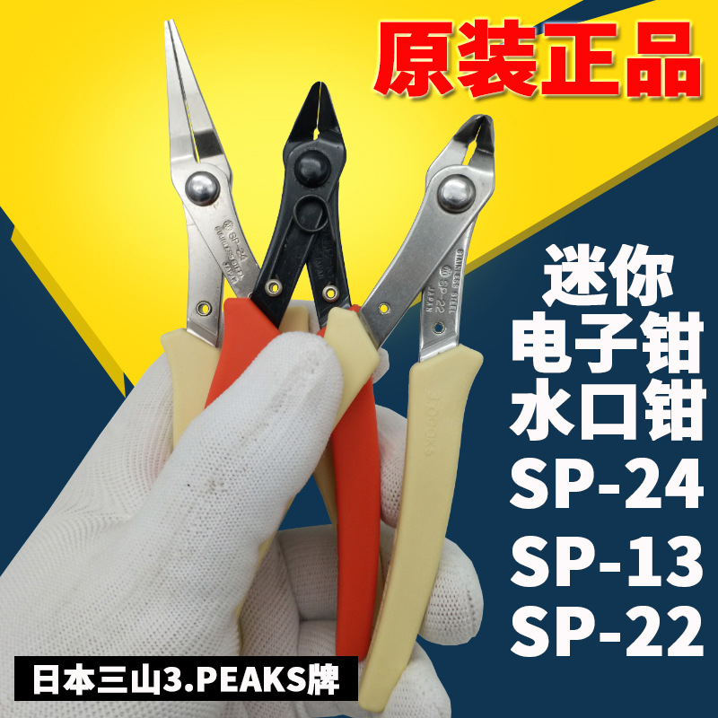 [正品]電子鉗SP-13/SP-22/SP-24日本三山迷你水口鉗斜口鉗尖嘴鉗
