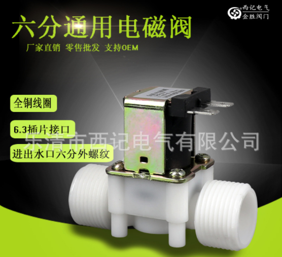 塑料電磁閥 六分平行外螺紋DC12V 24V AC220V 通用型常開常閉型