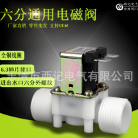 塑料電磁閥 六分平行外螺紋DC12V 24V AC220V 通用型常開常閉型