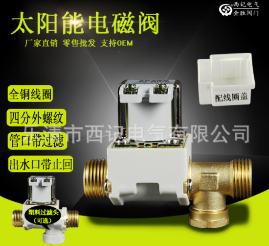 太陽能電磁閥 熱水器上水電磁閥 太陽能進水電磁閥 AC220V DC12V