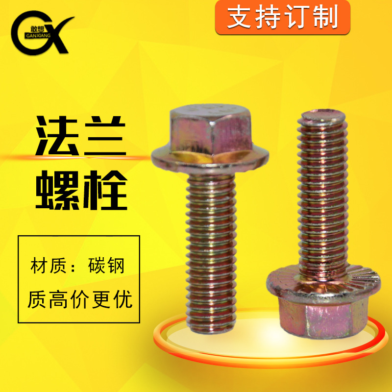 GB5789鍍彩鋅鍍白法蘭面帶齒螺栓汽配防滑止退放松螺絲M6M8M10M12