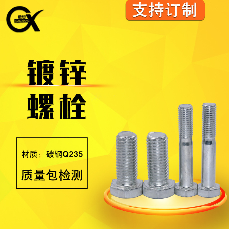 廠家批發(fā)鍍鋅4.8級(jí)外六角 箱裝袋裝電鍍鋅螺栓半扣全牙螺絲M4-M36