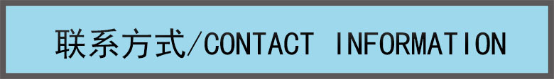 聯(lián)系方式