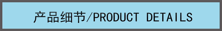 產(chǎn)品細節(jié)