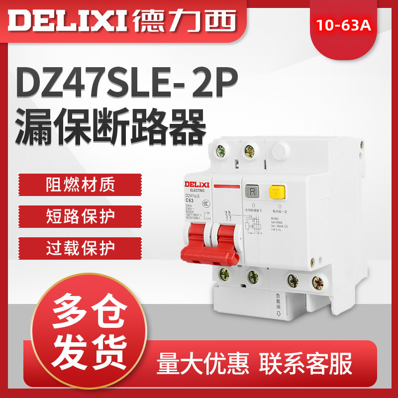 德力西漏電斷路器DZ47sLE-2P/10/32a/40/63A單相雙極漏電空氣開(kāi)關(guān)