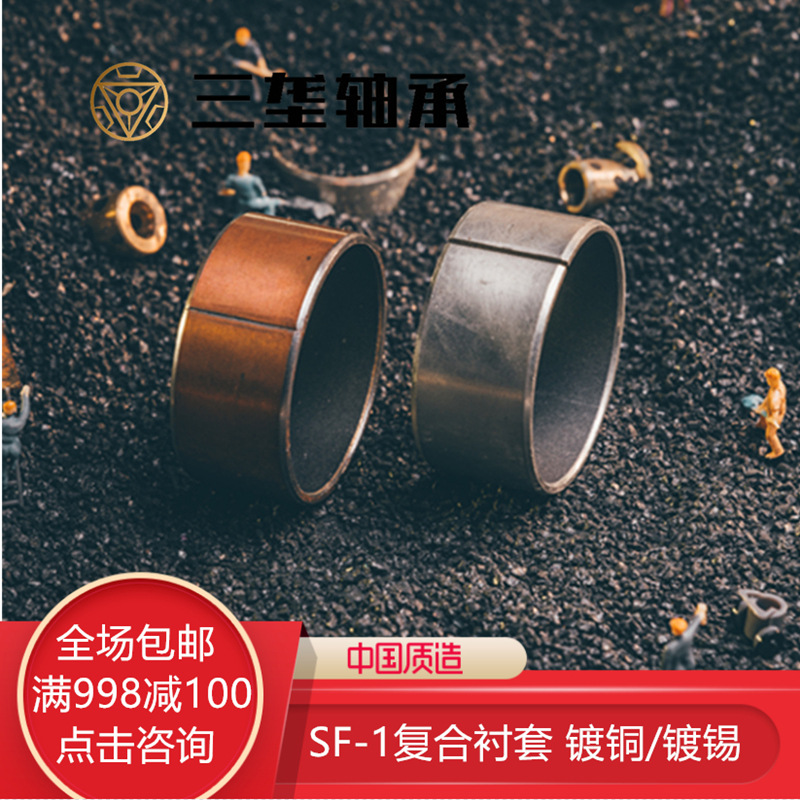 SF-1無油襯套自潤滑軸承耐磨銅套復(fù)合軸承內(nèi)徑10 12 13 14 15 17