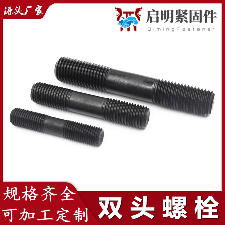 8.8級高強(qiáng)度雙頭螺栓 兩頭雙頭螺桿 GB901化工耐高溫高強(qiáng)雙頭螺絲